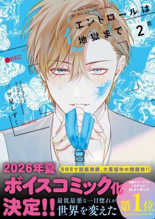 続々重版中の問題作『エンドロールは地獄まで』2巻が2