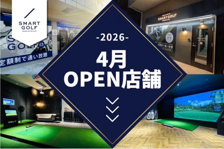 仙台・札幌に初出店！SMART GOLF 2026年4月オープン店