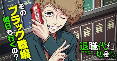 TBSグループのマンガボックスが配信する『退職代行切
