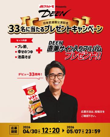 マルトモPresents DEEN日本武道館公演記念！DEENサイ