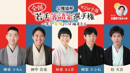 公推協杯 全国若手落語家選手権 第2回予選、ぴあ落語
