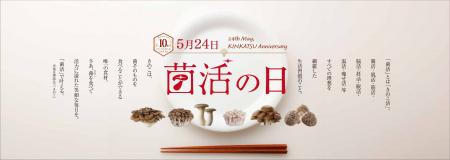 5月24日は「菌活の日」！今もなお、更に注目を集める