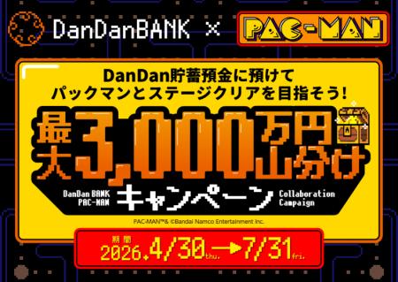 「DanDan貯蓄預金に預けてパックマンとステージクリア