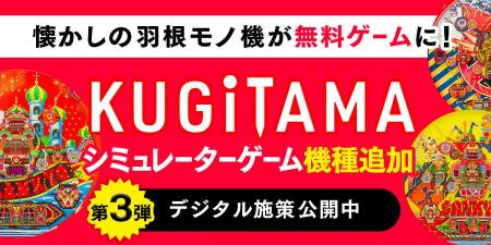 「KUGITAMA」デジタル施策第3弾！新規シミュレーター