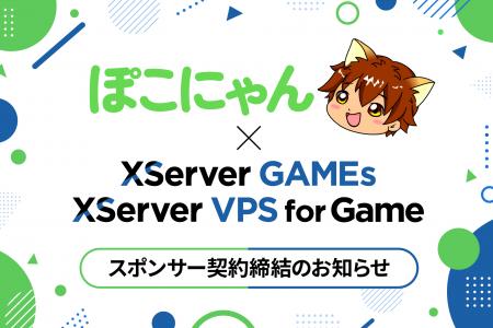 エックスサーバー株式会社、ゲーム実況者「ぽこにゃん