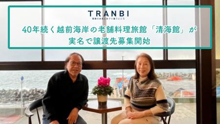 40年続く越前海岸の老舗料理旅館「清海館」が実名で譲