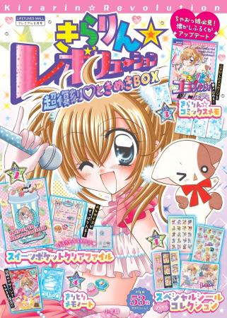 『きらりん☆レボリューション　超復刻(ハート)ときめ