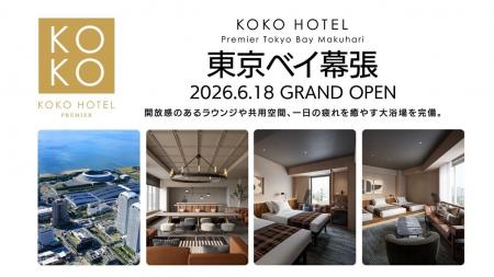 「KOKO HOTEL Premier 東京ベイ幕張」4月30日予約受付