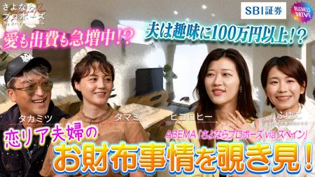 【SBI証券】「ABEMA」の大人気番組『さよならプロポー