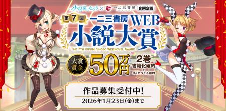 一二三書房☓小説家になろう 『第7回 一二三書房WEB小