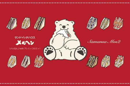 【Samansa Mos2】「サンドイッチハウス メルヘン」と