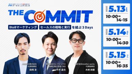 THE COMMIT　BtoBマーケティング／セールスの戦略と実
