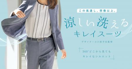 『洗えるキレイスーツ』から“この風通し、想像以utf-8
