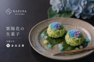梅雨の京都で紫陽花のアフタヌーンティー Nazuna 京都