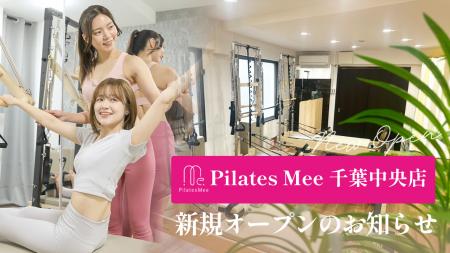Pilates Mee、新店舗「千葉中央店」を2026年5月1日に