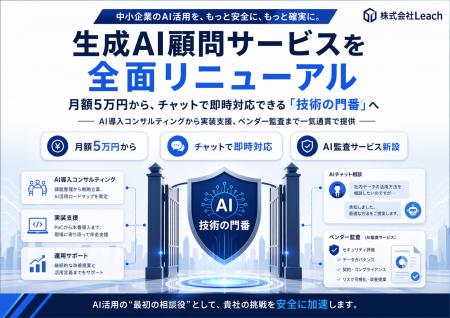 株式会社Leach、生成AI顧問サービスを全面リニューア