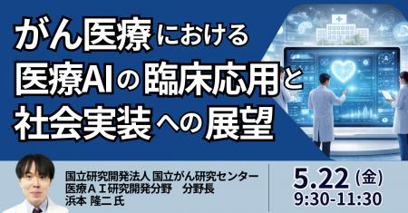 【JPIセミナー】「がん医療における医療AIの臨床応用