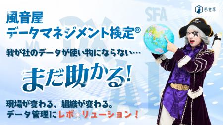 新サービス「風音屋データマネジメント検定(R)」のト