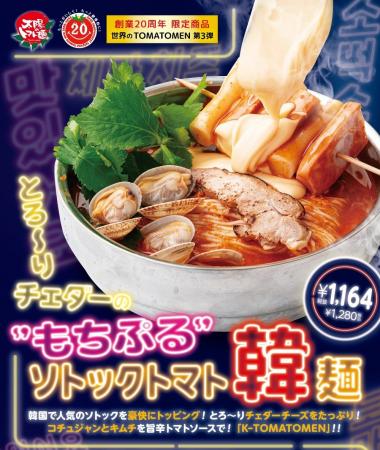 世界の「太陽のトマト麺」20周年記念メニュー第3弾は