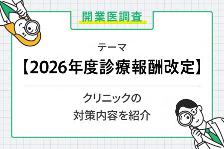 6割超の開業医が2026年度診療報酬改定を不安視
