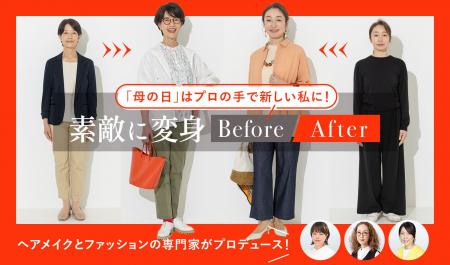 母の日に「新しい私」をプレゼント。プロが大人世代の