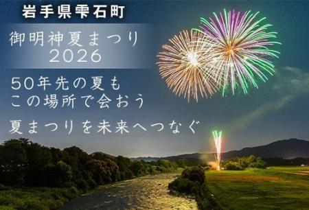 「50年先の夏も、この場所で。」岩手県雫石町、伝統の