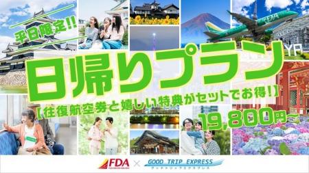 平日限定！日帰りプラン【往復航空券と嬉しい特典がセ