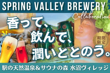 【 新体験 】“奇跡のホップ” がサウナで香る。SPRING 