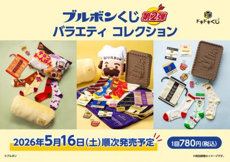 大好評につき第2弾発売決定！ブルボンくじがさらにパ