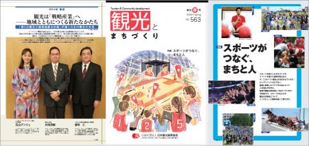季刊誌『観光とまちづくり』2026年春号発刊｜「スポー