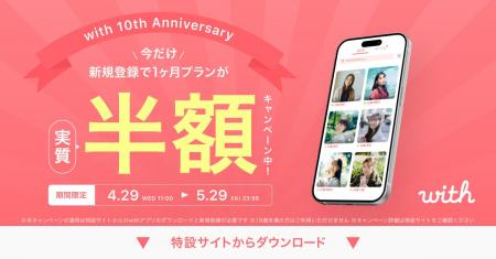 新規ダウンロード数No.1のマッチングアプリ「with」、