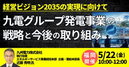 【JPIセミナー】「九電グループ発電事業の戦略と今後