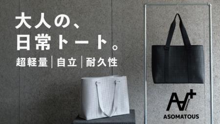 [ASOMATOUS] 驚異の軽さと圧倒的自立。EVA素材を“生地