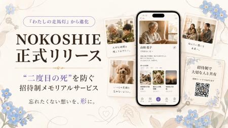 「わたしの走馬灯」が「NOKOSHIE」に進化　“二度目の