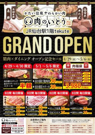 仙台駅1階「肉のいとう」新業態が4月29日（水）にグラ