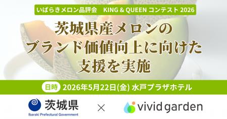 茨城県×ビビッドガーデン、いばらきメロン品評会「KIN