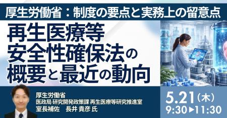 【JPIセミナー】厚生労働省「再生医療等安全性確保法