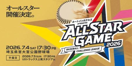「ルートインホテルズ presents BCリーグオールスター