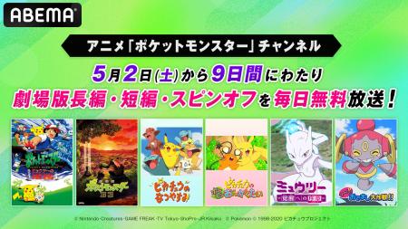 ゴールデンウィークは「ABEMA」でポケモン映画！劇場