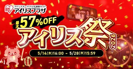 最大57％OFFのお得なアウトレットセール（※1）アイリ