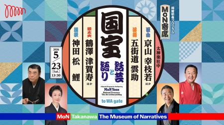 令和を代表する“人間国宝”が最新のシアター空間に集結