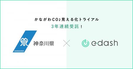 【3年連続】e-dash、神奈川県より「かながわCO2見える