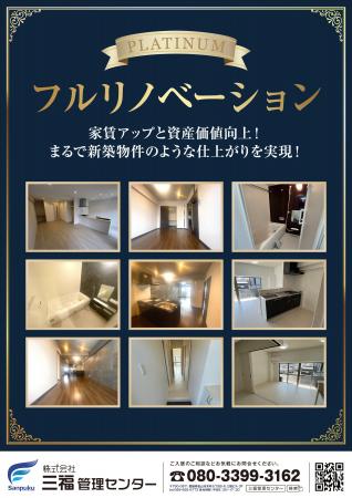 【愛媛・松山】株式会社三福管理センター、空室新プラ