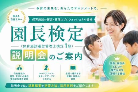 保育の質は“園長の質”で決まる時代へ ―園長検定（保育