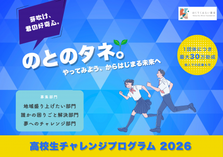 能登の未来を創る「のとのタネ。」助成プログラム公募