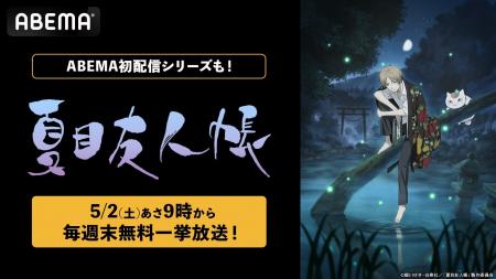 人と妖が紡ぐ大人気ハートフルファンタジー『夏目友人