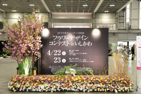 JFTD花キューピット　2026フラワーデザインコンテスト