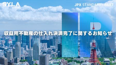 シーラHD、収益用不動産の仕入れ決済完了に関するお知