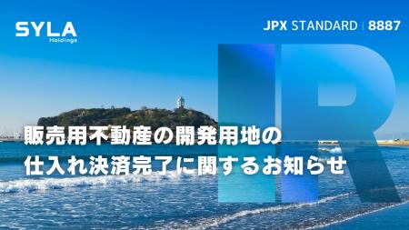 シーラHD、販売用不動産の開発用地の仕入れ決済完了に