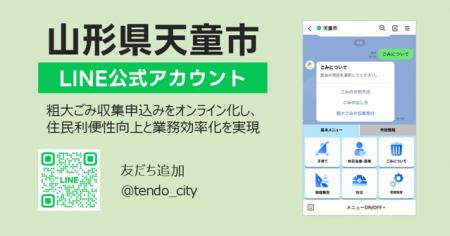 山形県天童市に「LINE公式アカウントを活用した粗大ご